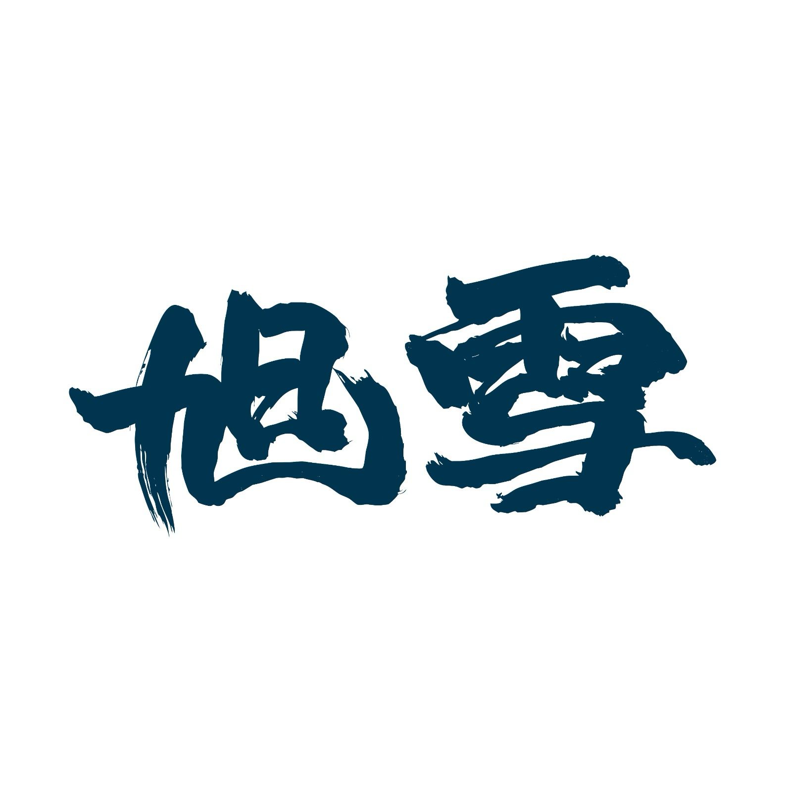 Asahi Snow 北海道廣東話滑雪學校 | 北海道中文滑雪學校